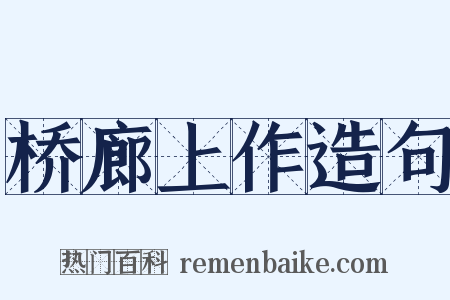 桥廊上作造句是什么意思的图片